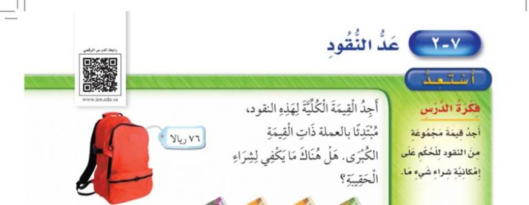 شرح درس عد النقود ثاني ابتدائي ف2