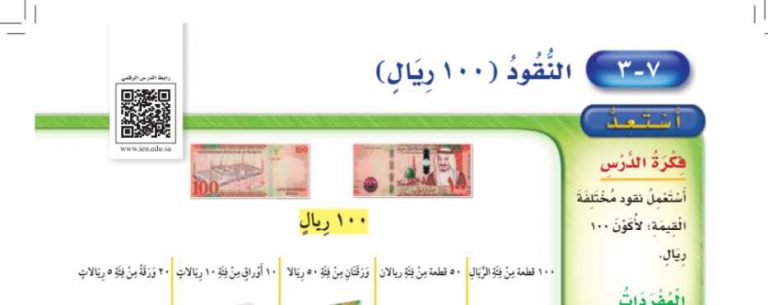 شرح درس النقود ١٠٠ ريال ثاني ابتدائي ف2