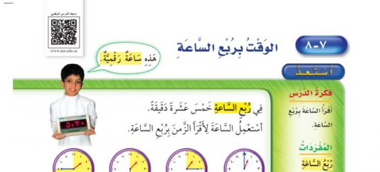 شرح درس الوقت بربع الساعة ثاني ابتدائي ف2