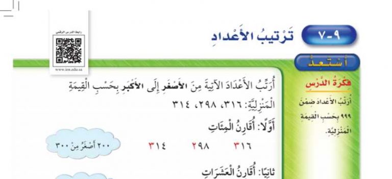 شرح درس ترتيب الأعداد ثاني ابتدائي ف2
