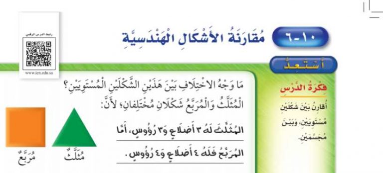 شرح درس مقارنة الأشكال الهندسية ثاني ابتدائي ف2