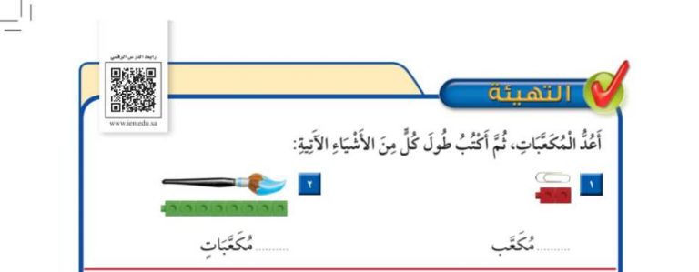 شرح درس التهيئة للفصل 11 القياس الطول والمساحة ثاني ابتدائي ف2