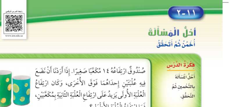 شرح درس أحل المسألة أخمن ثم اتحقق ثاني ابتدائي ف2