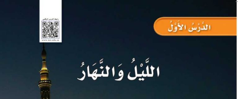 شرح درس الليل والنهار