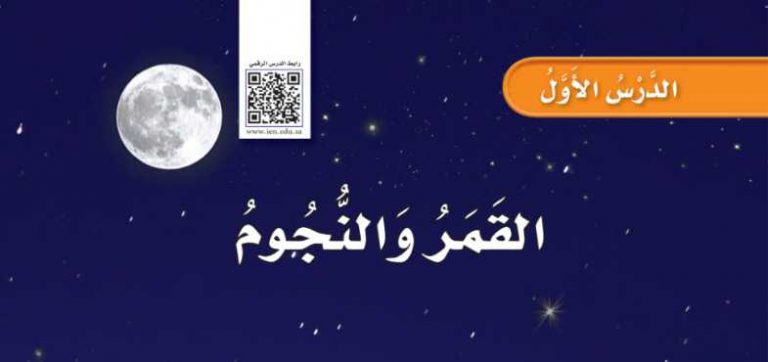 شرح درس القمر والنجوم ثاني ابتدائي ف2