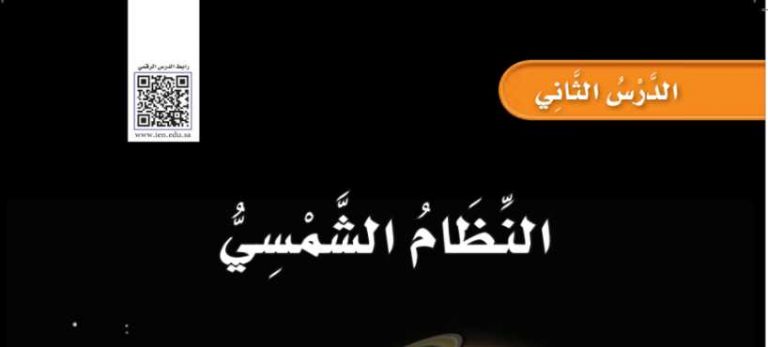 شرح درس النظام الشمسي ثاني ابتدائي ف2