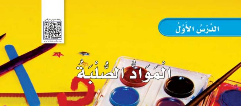 شرح درس المواد الصلبة ثاني ابتدائي ف2