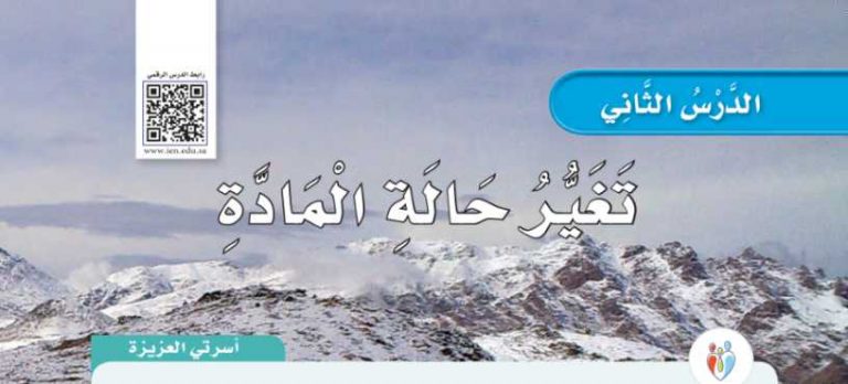 شرح درس تغير حالة المادة ثاني ابتدائي ف2