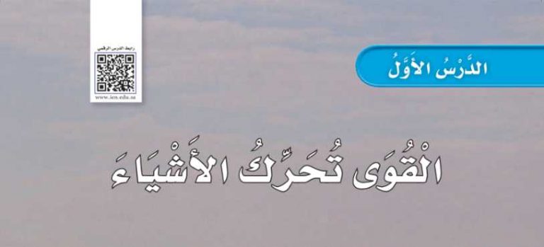 شرح درس القوى تحرك الأشياء ثاني ابتدائي ف2