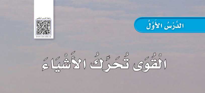 شرح درس القوى تحرك الأشياء ثاني ابتدائي ف2