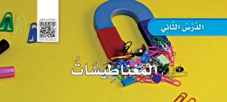 شرح درس المغناطيسات ثاني ابتدائي ف2