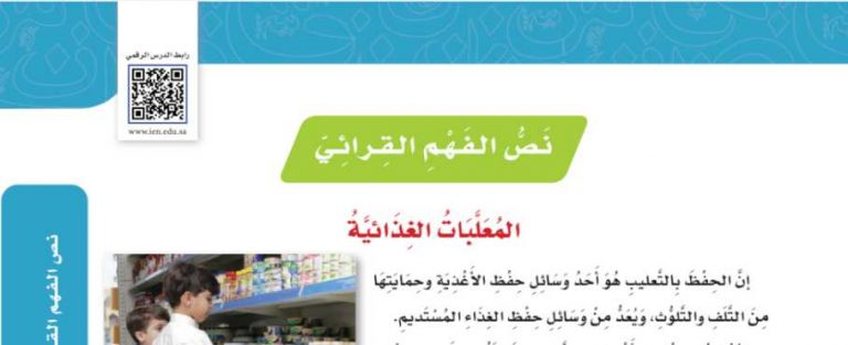 شرح درس نص الفهم القرائي المعلبات الغذائية سادس ابتدائي ف2