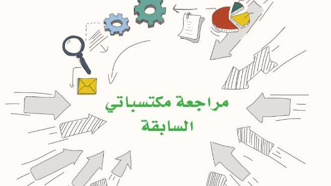 مراجعة مكتسباتي السابقة الوحدة الثانية الوعي الصحي والاجتماعي سادس ابتدائي ف2