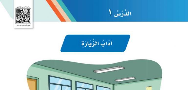 شرح درس آداب الزيارة لغتي ثاني ابتدائي ف2