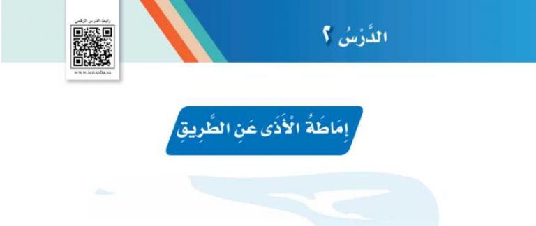 شرح درس إماطة الأذى عن الطريق لغتي ثاني ابتدائي ف2