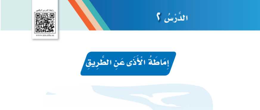 شرح درس إماطة الأذى عن الطريق لغتي ثاني ابتدائي ف2