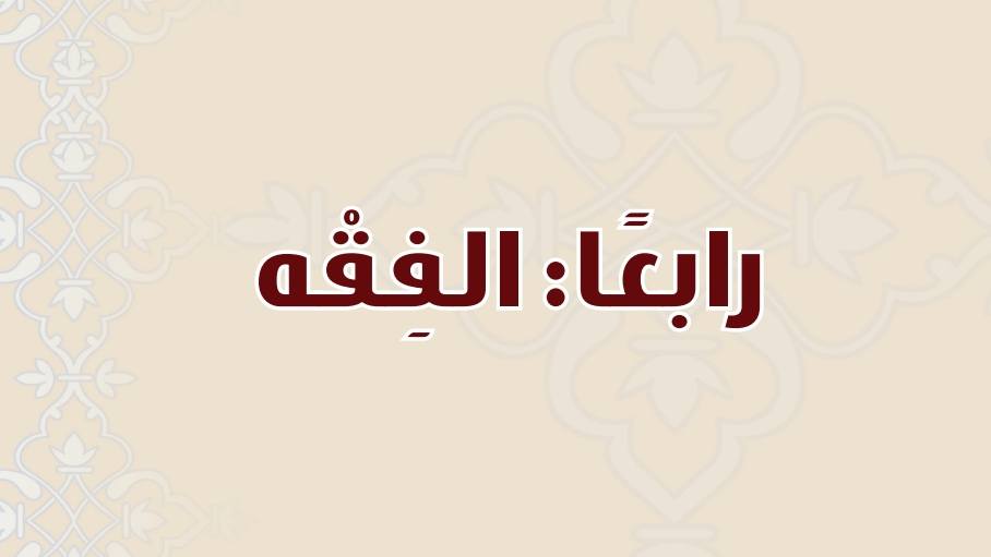 مادة الفقه