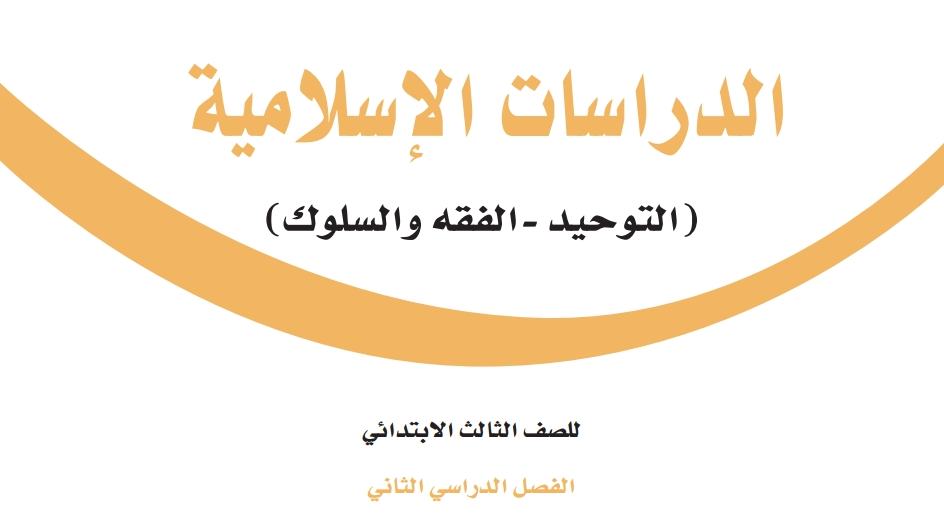 ثالث الفصل كتاب ابتدائي الاول الدراسات حل الاسلاميه حل التربية