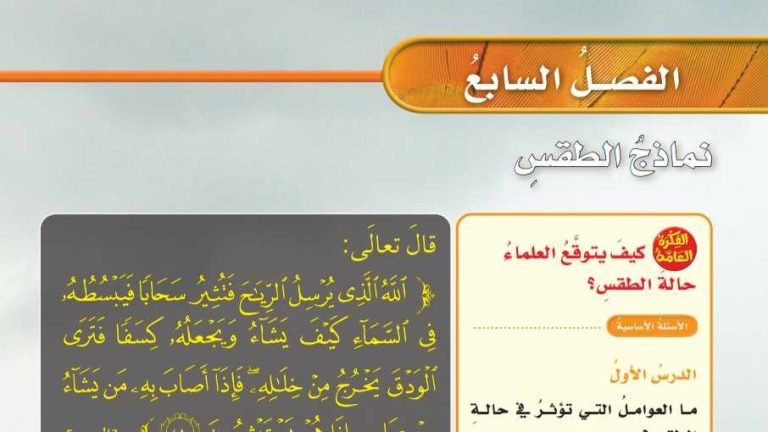حل علوم الفصل السابع نماذج الطقس خامس ابتدائي ف2 1447