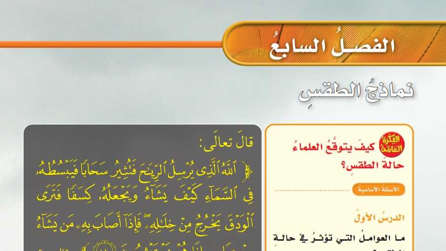 حل علوم الفصل السابع نماذج الطقس خامس ابتدائي ف2 1447