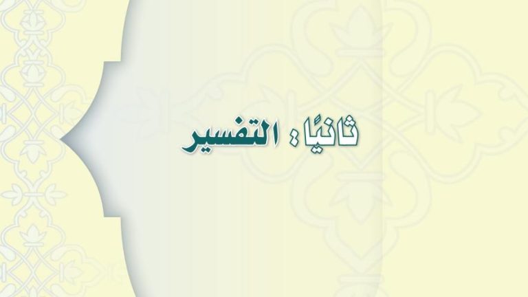 اوراق عمل تفسير اول متوسط الفصل الثاني 1441