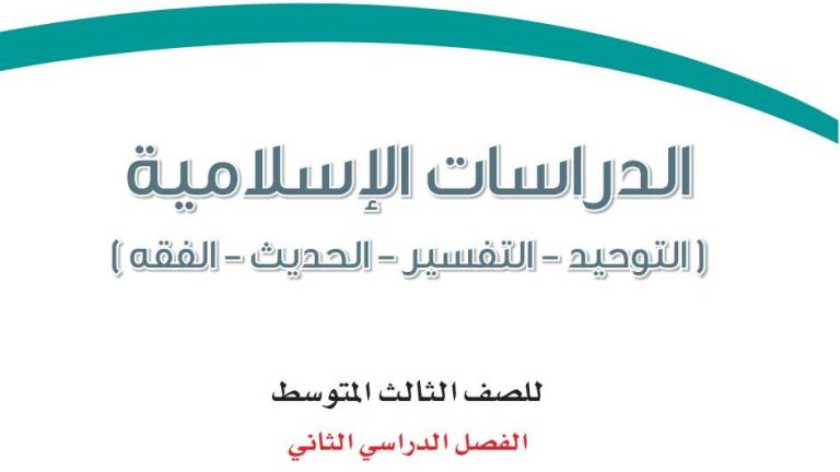 حل كتاب الدراسات الاسلامية ثالث متوسط ف2 الفصل الثاني 1447