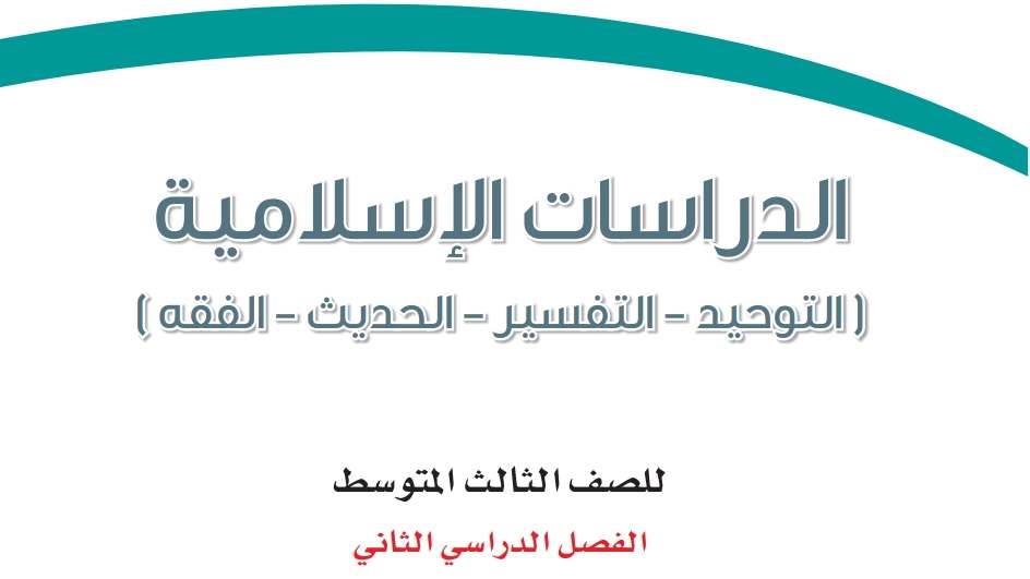 حل كتاب الدراسات الاسلامية ثالث متوسط ف2 الفصل الثاني 1447