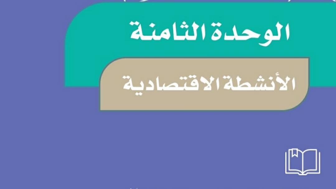 حل الوحدة الثامنة الانشطة الاقتصادية اجتماعيات خامس ف2 1447