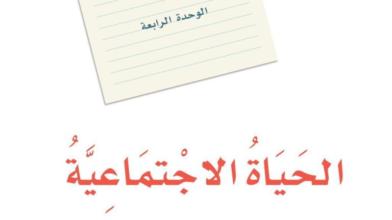 حل لغتي الوحدة الرابعة الحياة الاجتماعية اول متوسط ف2 1447