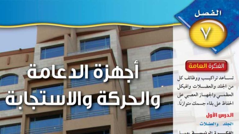 حل علوم الفصل السابع أجهزة الدعامة والحركة والاستجابة ثاني متوسط ف2 1447