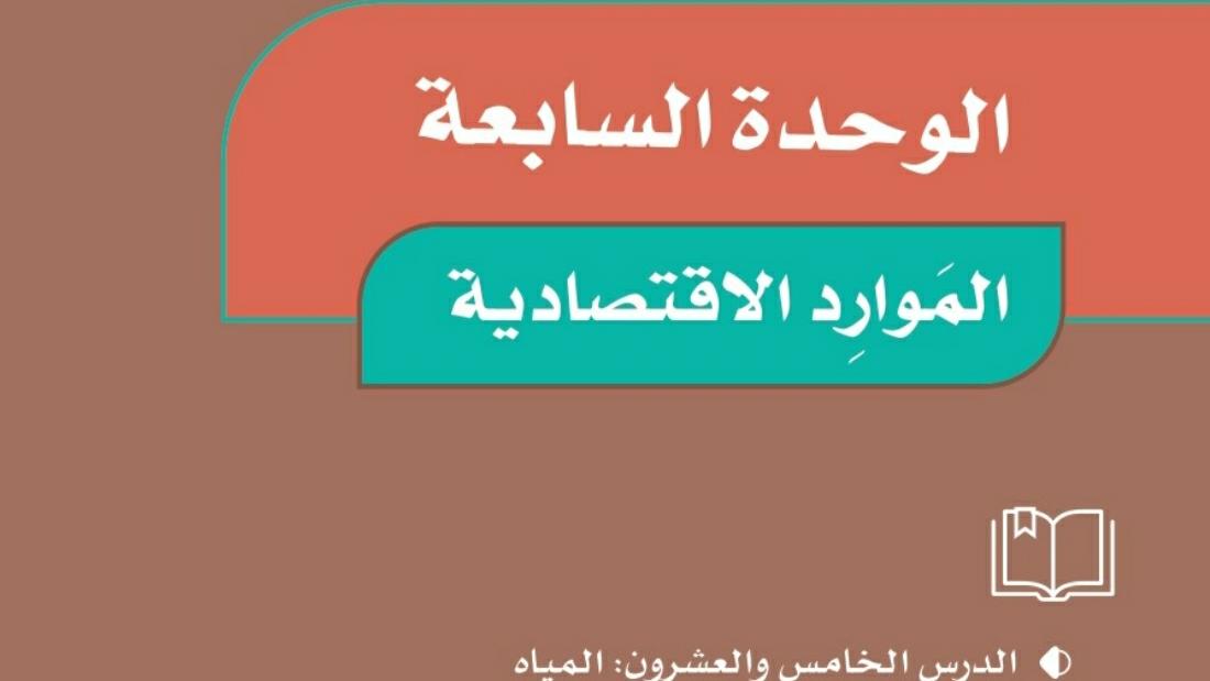 حل اجتماعيات خامس ابتدائي الوحدة السابعة الموارد الاقتصادية 1447