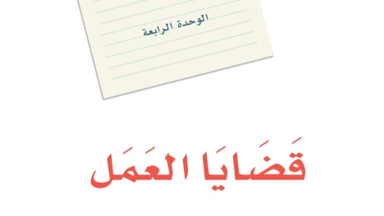حل الوحدة الرابعة قضايا العمل لغتي ثالث متوسط ف2 1447