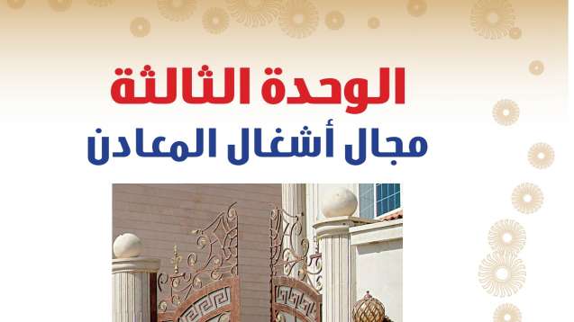حل الوحدة الثالثة مجال أشغال المعادن التربية الفنية ثاني متوسط الفصل الثاني ف2 1447