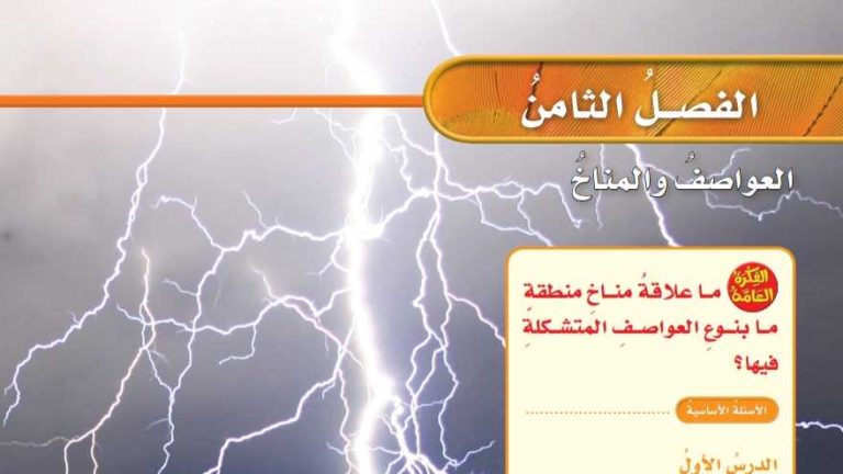 حل علوم خامس ابتدائي الفصل الثامن العواصف والمناخ ف2 1447