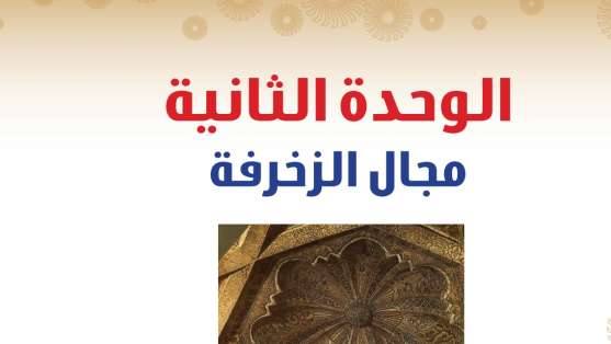 حل كتاب التربية الفنية الوحدة الثانية مجال الزخرفة ثاني متوسط ف2 1447