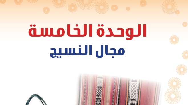 حل الوحدة الخامسة مجال النسيج التربية الفنية ثاني متوسط ف2 1447