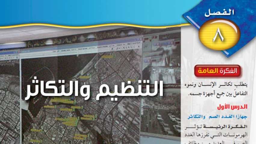 حل علوم الفصل الثامن التنظيم والتكاثر ثاني متوسط ف2 1447
