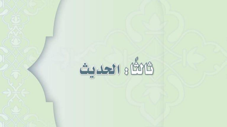 تحضير حديث اول متوسط الفصل الثاني 1441