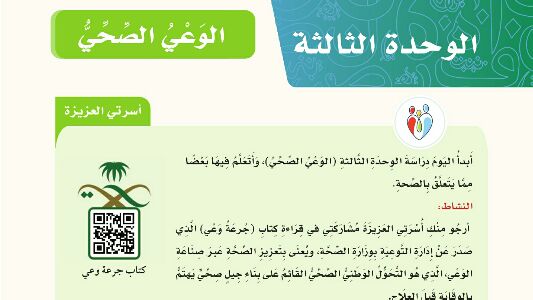 الوحدة 3 الوعي الصحي