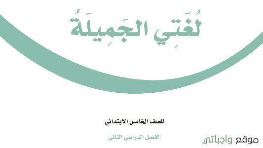 حلول وحدات لغتي