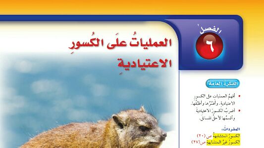 الفصل 6 العمليات على الكسور الأعتيادية