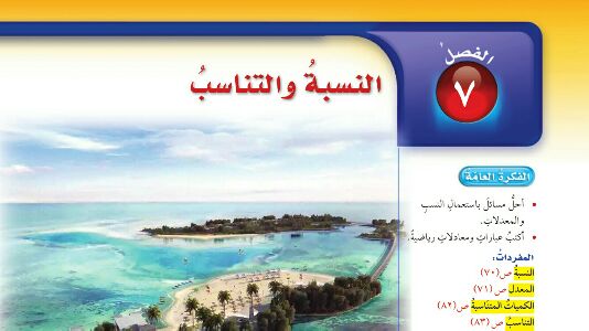 الفصل 7 النسبة والتناسب