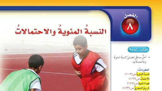 الفصل 8 النسبة المئوية والأحتمالات
