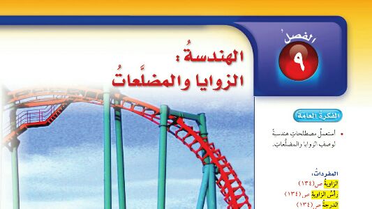 الفصل 9 الهندسة الزوايا والمضلعات