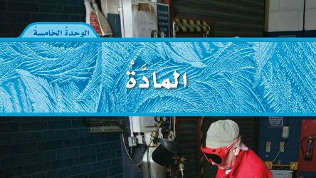 الوحدة 5 المادة