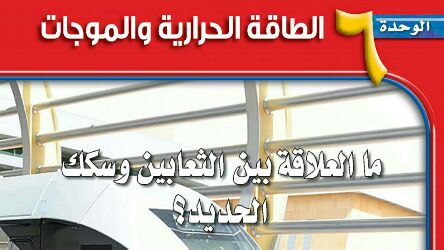 الوحدة 6 الطاقة الحرارية والموجات
