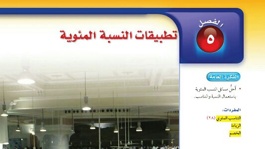 الفصل 5 تطبيقات النسبة المئوية