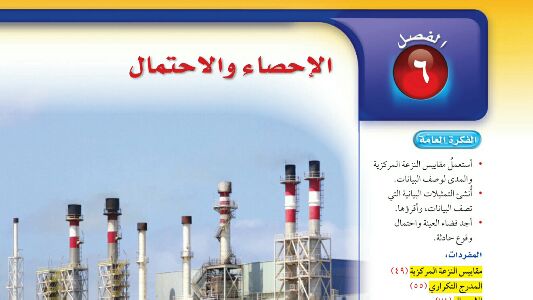 الفصل 6 الاحصاء