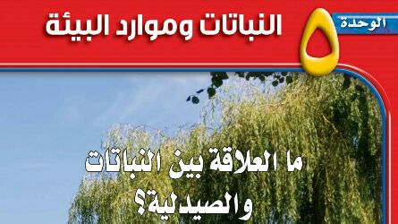 الوحدة 5 النباتات وموارد البيئة