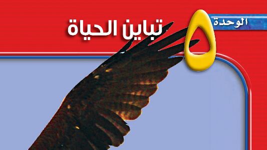 الوحدة 5 تباين الحياة